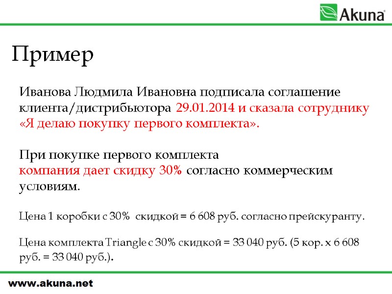 Пример  Иванова Людмила Ивановна подписала соглашение клиента/дистрибьютора 29.01.2014 и сказала сотруднику «Я делаю
